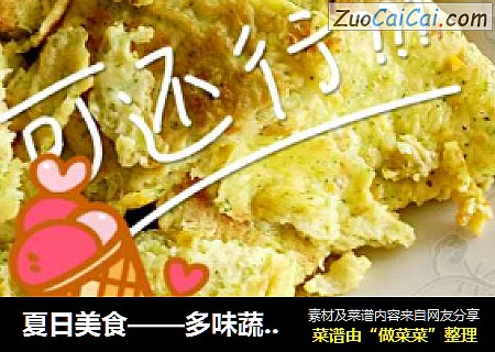 夏日美食——多味蔬菜饼
