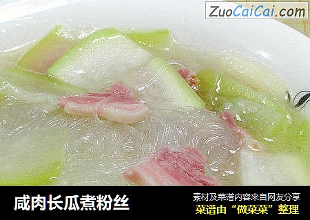 咸肉长瓜煮粉丝 