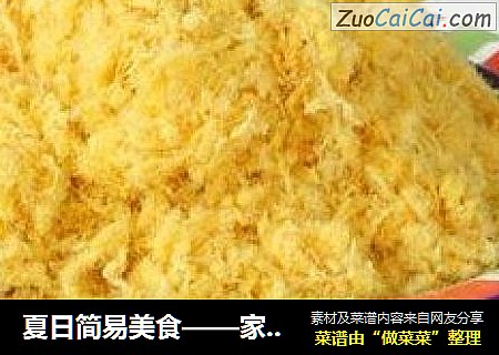 夏日简易美食——家常牛肉松