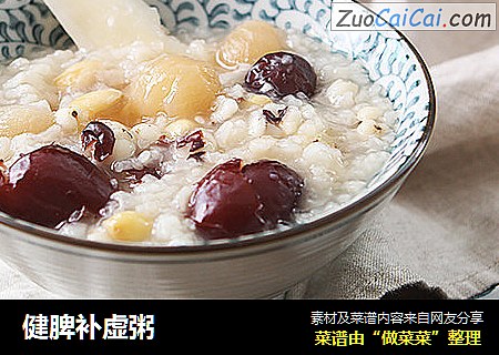 健脾补虚粥