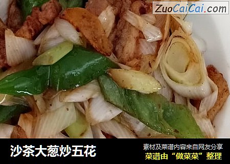 沙茶大葱炒五花