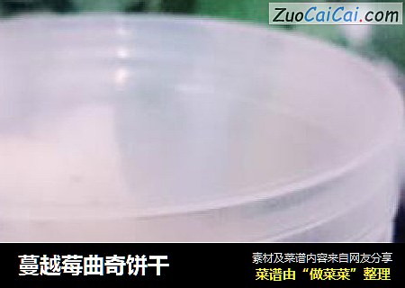 蔓越莓曲奇饼干