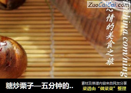 糖炒栗子—五分钟的微波炉美食