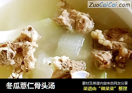 冬瓜薏仁骨头汤