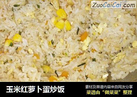 玉米红萝卜蛋炒饭