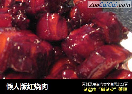 懒人版红烧肉