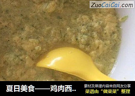 夏日美食——鸡肉西兰花鸡蛋羹