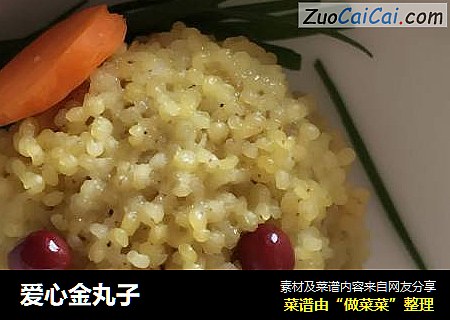 爱心金丸子