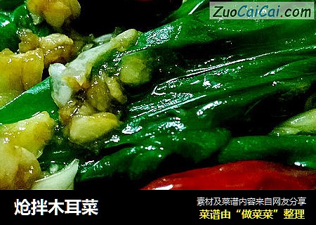炝拌木耳菜