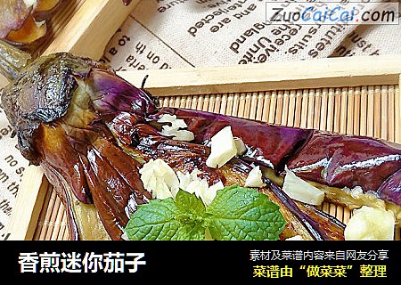 香煎迷你茄子