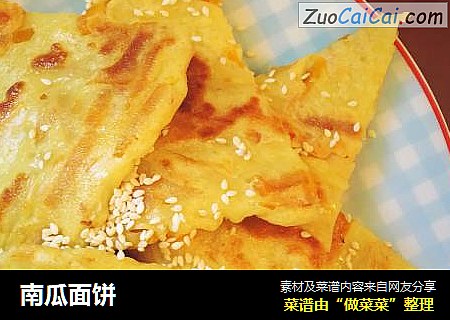 南瓜面饼