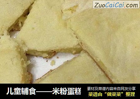 儿童辅食——米粉蛋糕