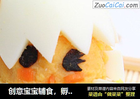 创意宝宝辅食，孵出萌小鸡可爱到爆