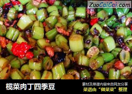 榄菜肉丁四季豆