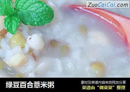 绿豆百合薏米粥