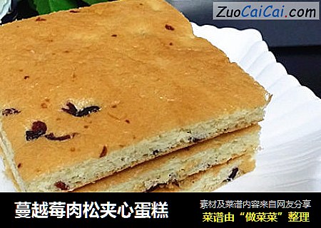 蔓越莓肉松夹心蛋糕
