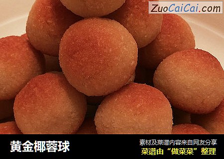 黄金椰蓉球