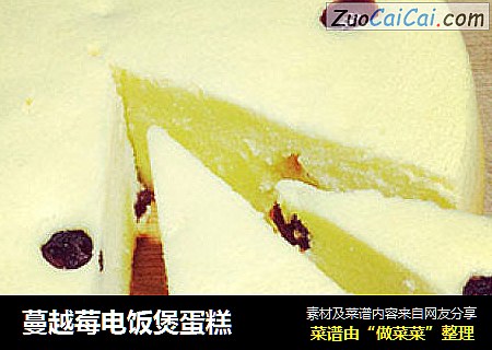 蔓越莓电饭煲蛋糕