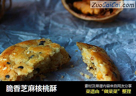 脆香芝麻核桃酥