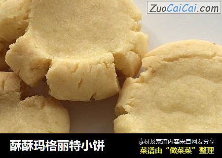 酥酥玛格丽特小饼