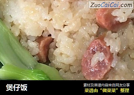 煲仔饭