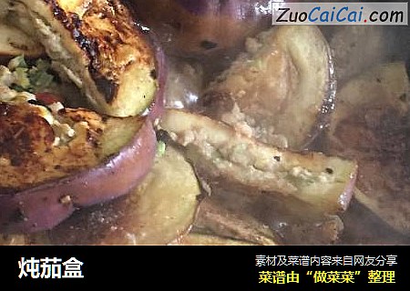 炖茄盒