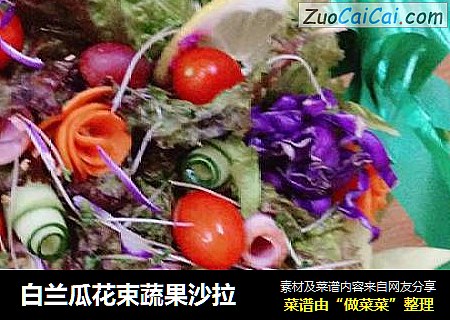 白兰瓜花束蔬果沙拉