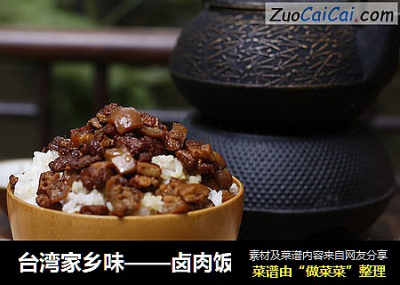 台湾家乡味——卤肉饭