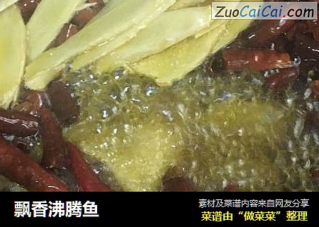 飘香沸腾鱼