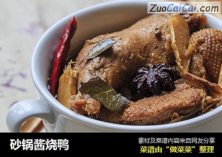 砂锅酱烧鸭