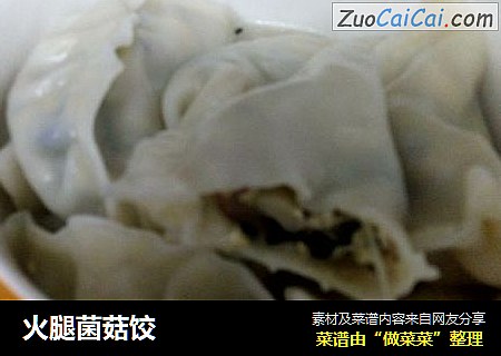 火腿菌菇饺