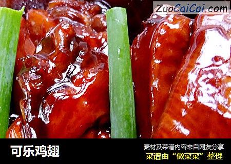 可乐鸡翅
