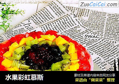 水果彩虹慕斯