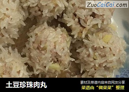 土豆珍珠肉丸