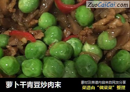 萝卜干青豆炒肉末