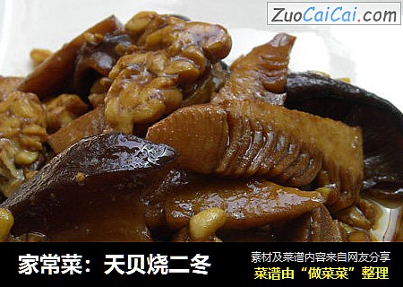 家常菜：天贝烧二冬