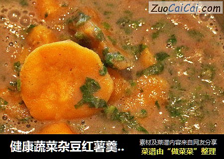 健康蔬菜杂豆红薯羹（菜豆糊、菜和渣）