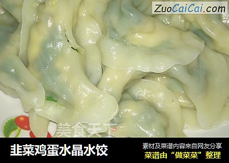 韭菜鸡蛋水晶水饺