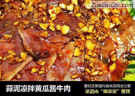蒜泥凉拌黄瓜酱牛肉