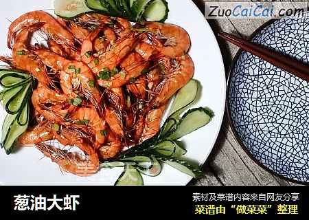 葱油大虾