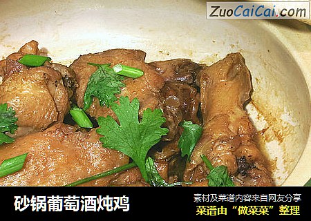 砂锅葡萄酒炖鸡 