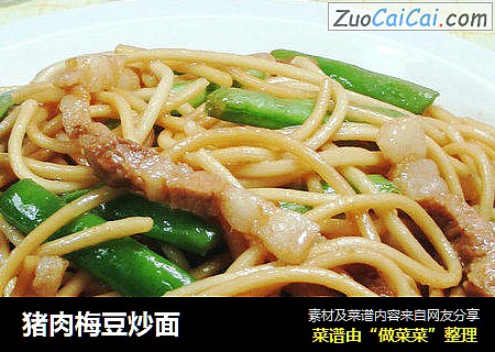 猪肉梅豆炒面 