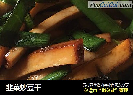 韭菜炒豆干
