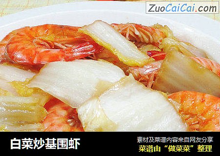 白菜炒基围虾 
