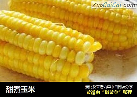 甜煮玉米