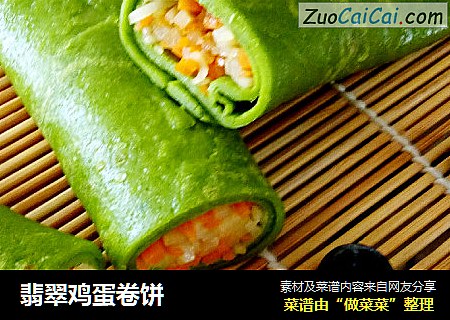 翡翠鸡蛋卷饼