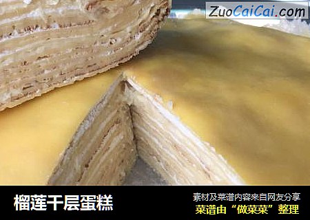 榴莲千层蛋糕