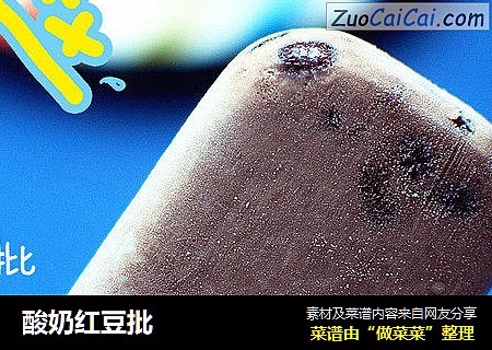 酸奶红豆批