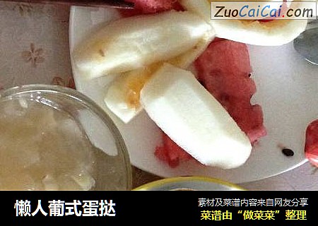 懒人葡式蛋挞