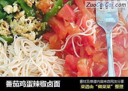 番茄鸡蛋辣椒卤面